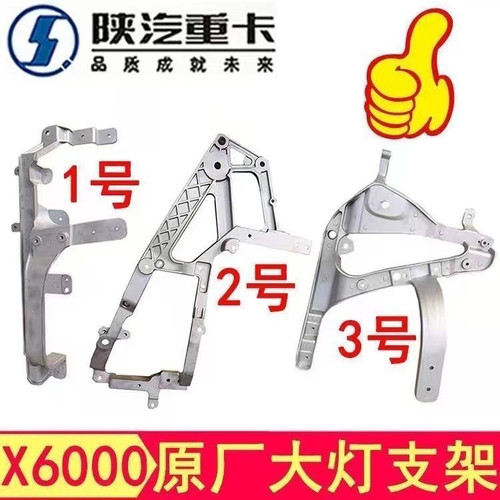 陕汽德龙X6000大灯固定铝支架保险杠骨架X6000大灯保险杠支架配件