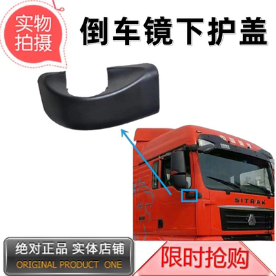 适用豪沃TXT5G汕德卡C7H倒车镜后视镜下护盖装饰盖G7保护盖摄像头