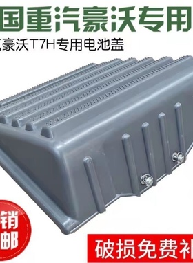 中国重汽原厂配件豪沃T7HT5G电池盖电瓶盖子电瓶箱护盖塑料盖