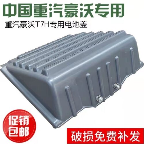 中国重汽原厂配件豪沃T7HT5G电池盖电瓶盖子电瓶箱护盖塑料盖