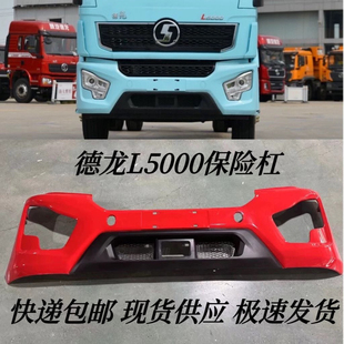适配德龙L5000驾驶室车前保险杠大灯框带漆杠头德龙L5000保险杠