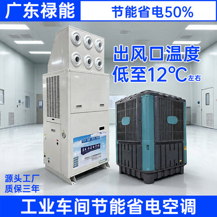 蒸发冷节能省电空调5匹108HP体育馆厂房工业车间降温设备制冷风机