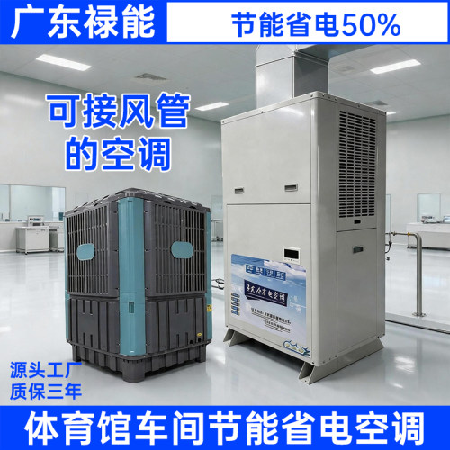 工业蒸发冷省电空调厂房车间工厂专用5匹8匹10HP管道送风制冷设备