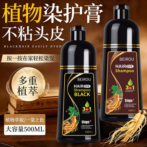 BEIROU一支黑染发剂植物不伤发染膏盖白三合一不沾头皮泡泡染发剂