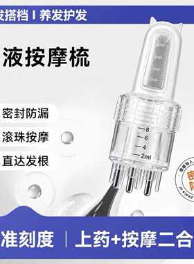 米诺生发液专用头皮导液按摩梳｜