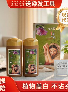 七味堂植物染发膏黑色不染头皮不伤发自己染发盖白发家用染发剂