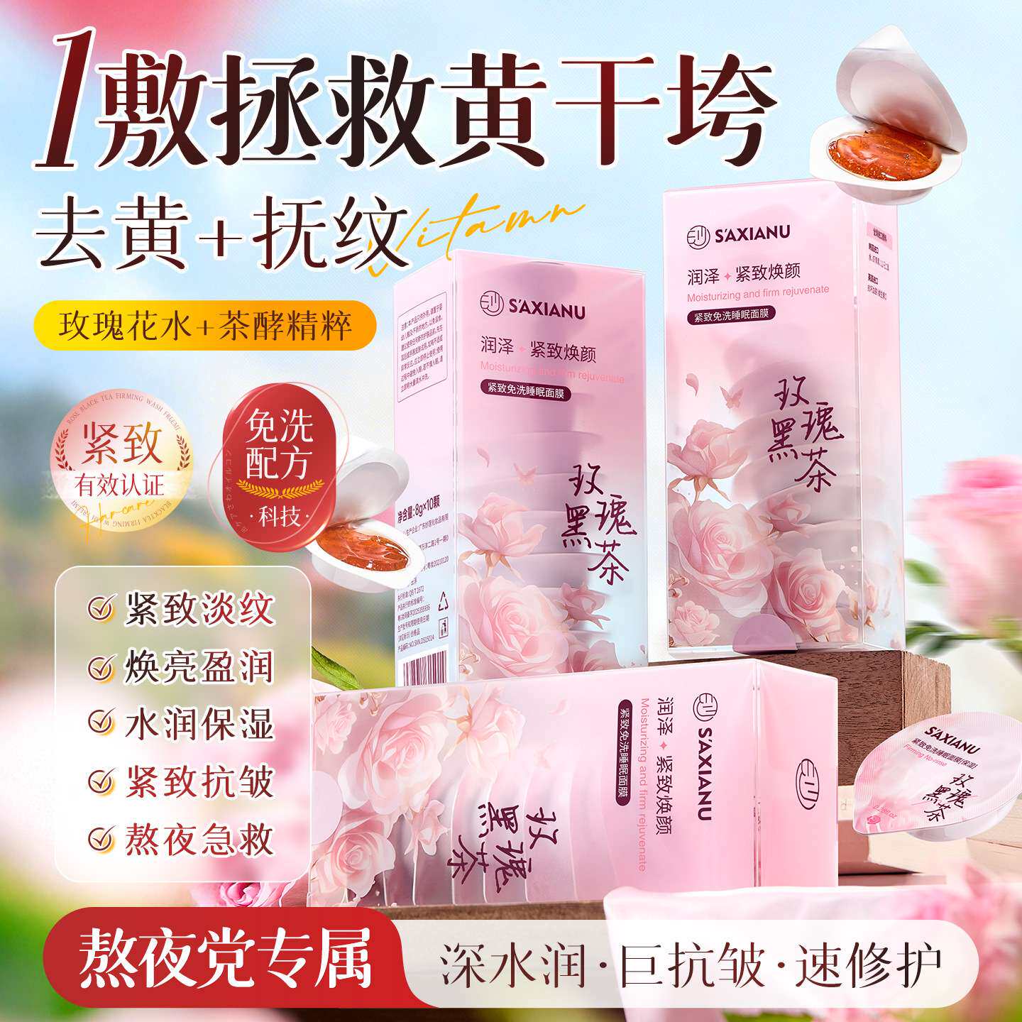 玫瑰紧致黑茶免洗睡眠面膜8g×10