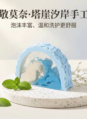 塔崖汐岸手工精油皂中性PH值持久
