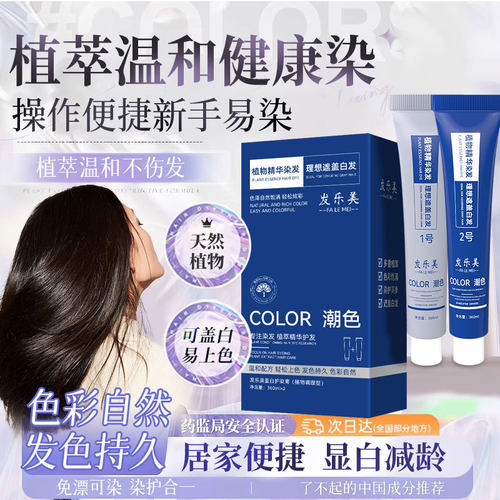 发乐美潮色染发膏植物配方植萃
