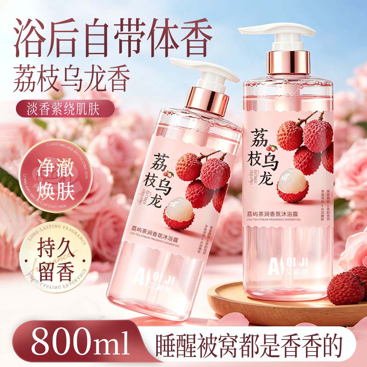 800ml荔枝乌龙沐浴露大容量男女