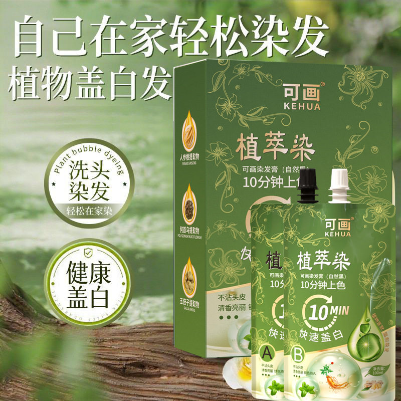 可画植萃染发膏快速上色黑遮白温和不沾皮肤老人植物染简单染发膏
