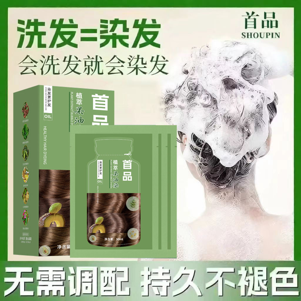 首品独立袋装果油染发剂植物萃取