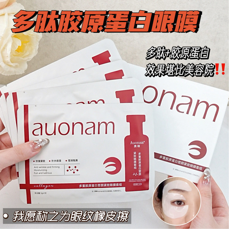澳楠多重胶原蛋白紧致眼膜套组｜