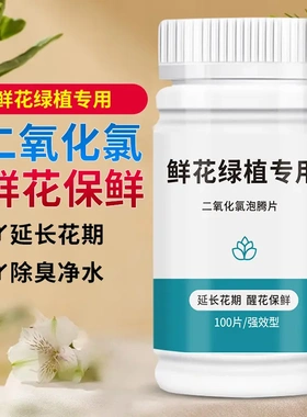 二氧化氯鲜花泡腾片84幼儿园养花绿植净水除臭片插花卉切花保鲜剂