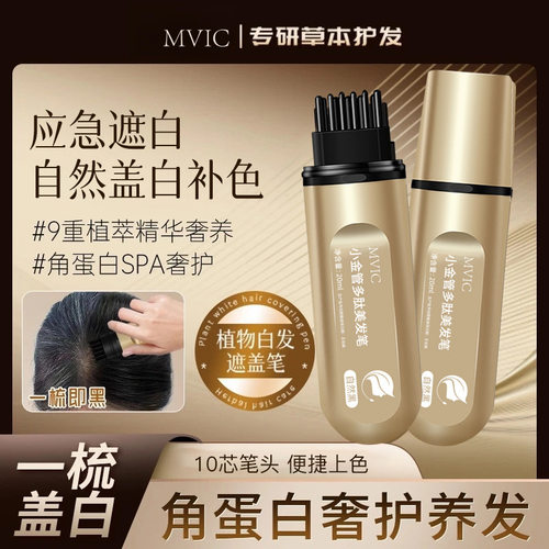 集草MVIC染发笔美发棒一次性遮白发黑发色盖白持久纯遮盖植物