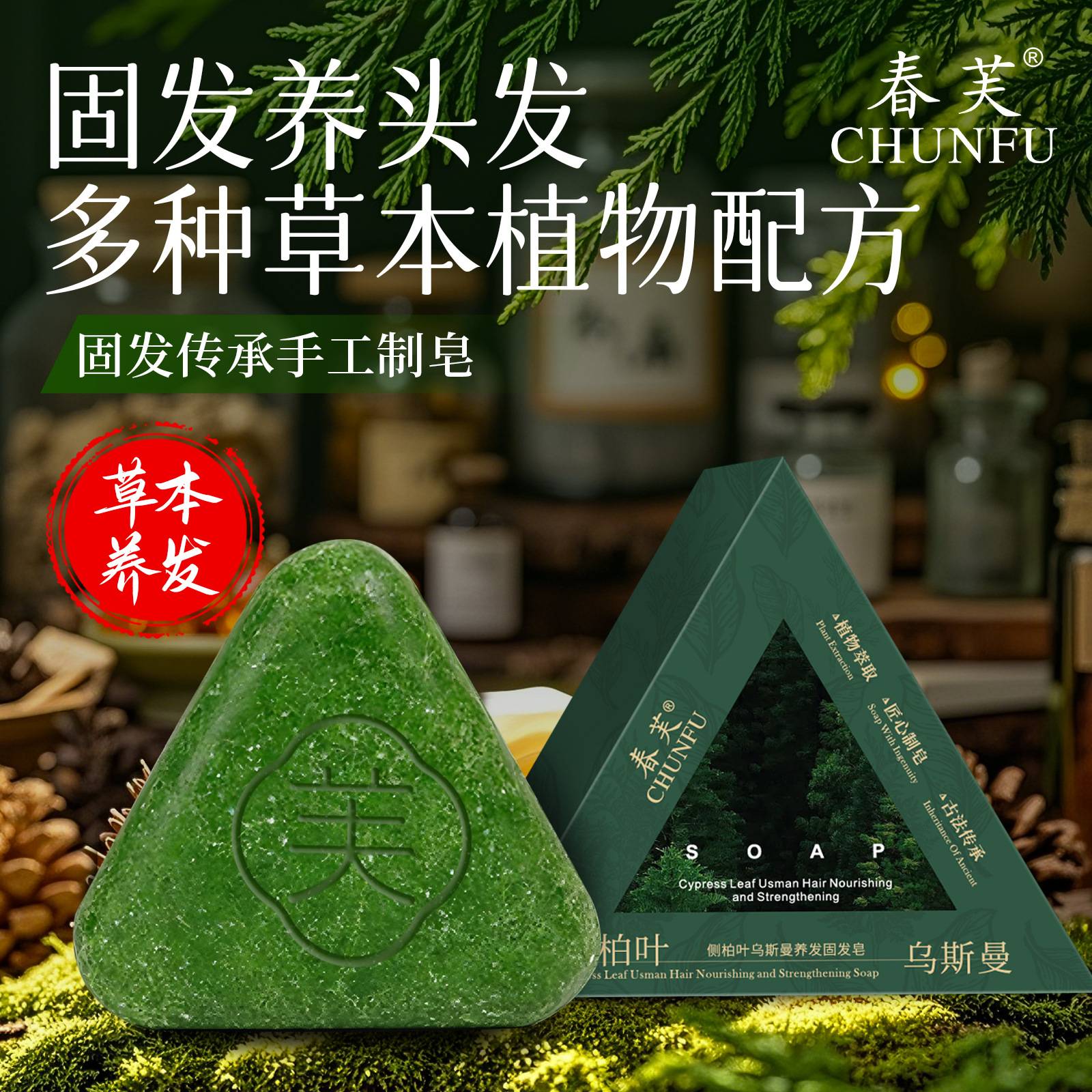 侧柏叶乌斯曼养发洗发皂何首乌防