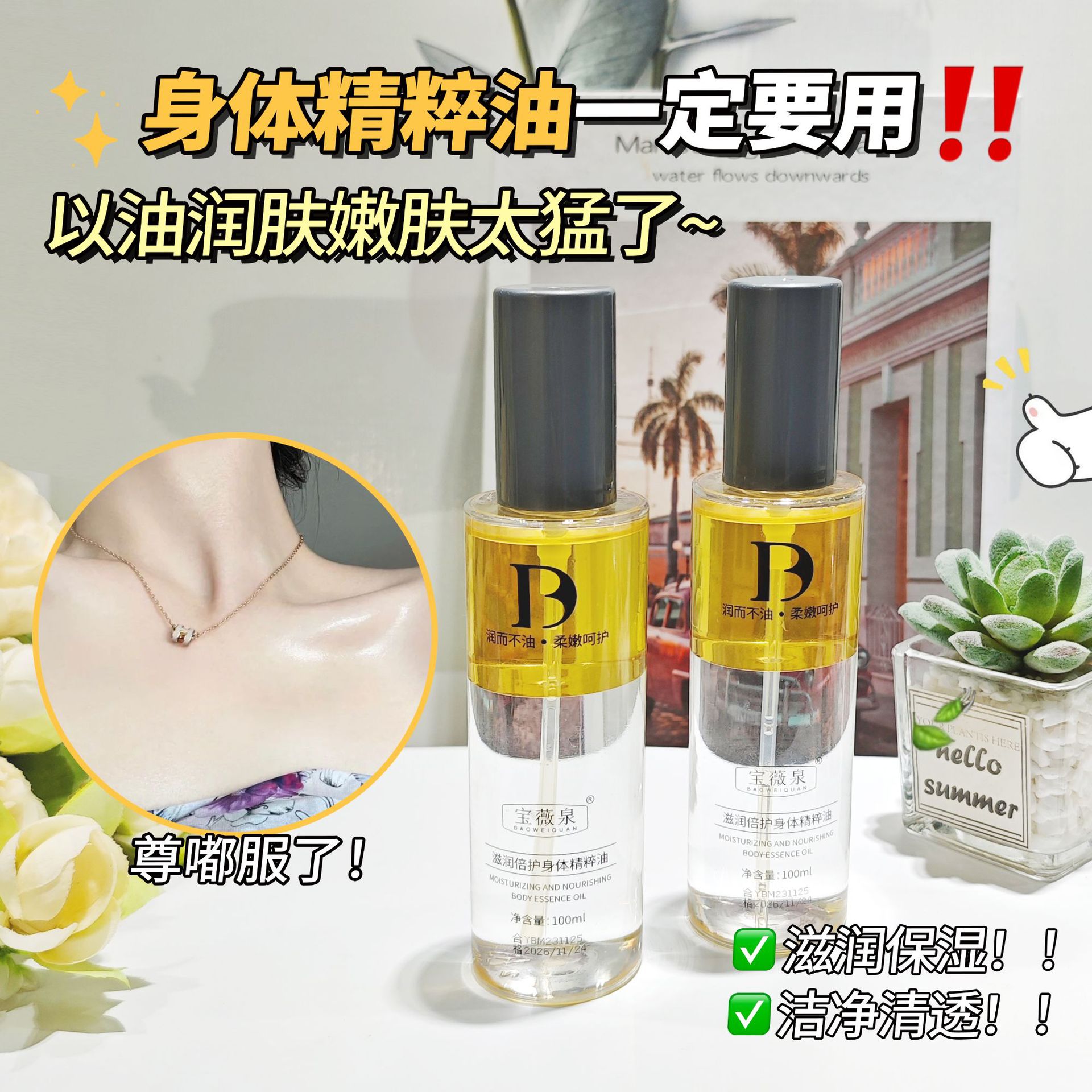 宝薇泉身体精粹油保湿滋润改善肌肤暗沉嫩白美肤护肤精华油身体乳