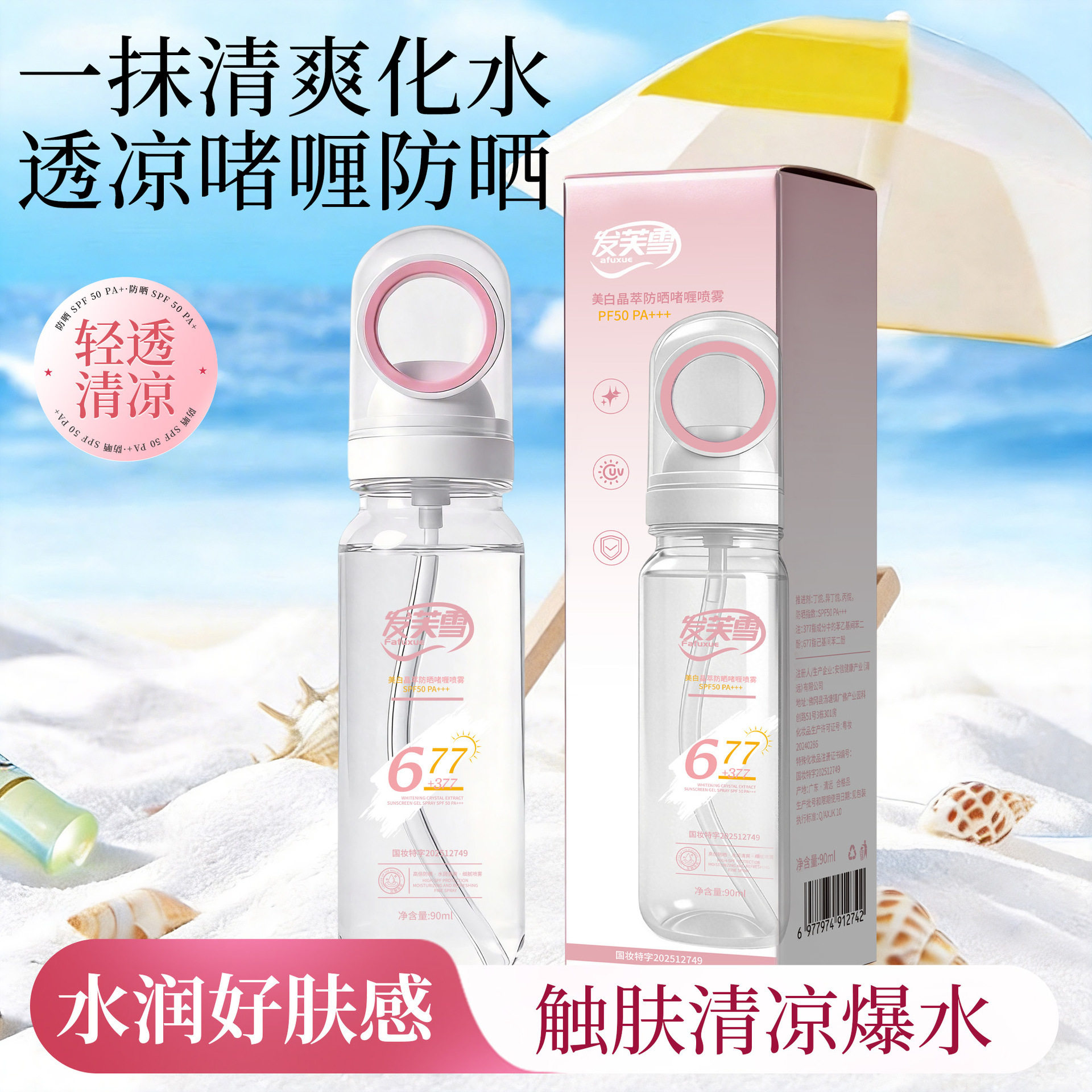 677+377双层美白晶萃美白防晒啫喱喷雾防水汗紫外线可上飞机高铁