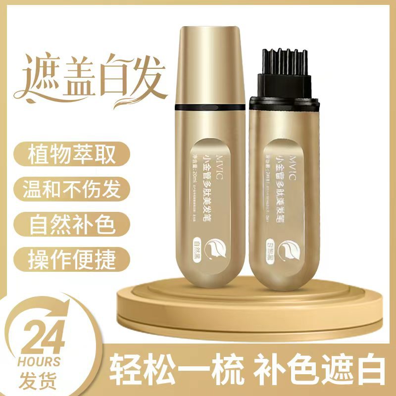 集草MVIC美发笔一次性补色黑发