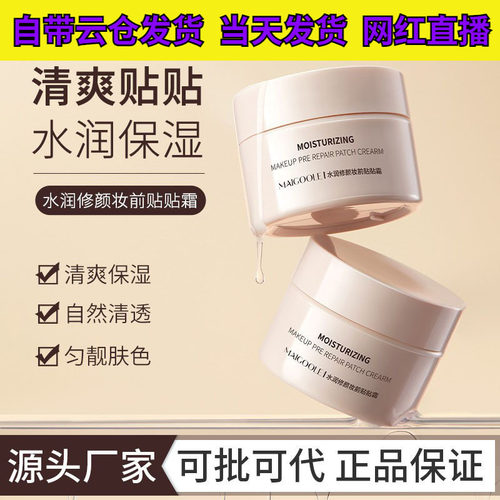 玫黛琳水润修颜妆前贴贴霜隐形毛孔持久不脱妆脸部遮瑕妆前隔离霜