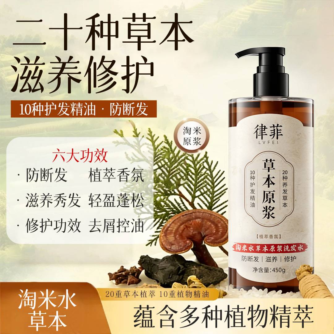 律菲淘米水草本原浆洗发水去屑
