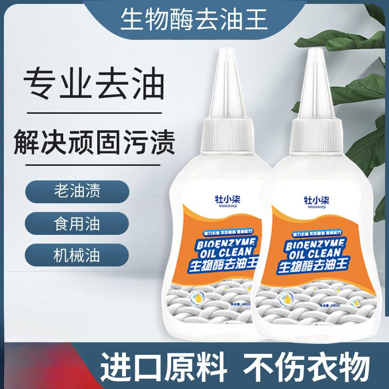 生物酶去油王免洗去油去污去黄
