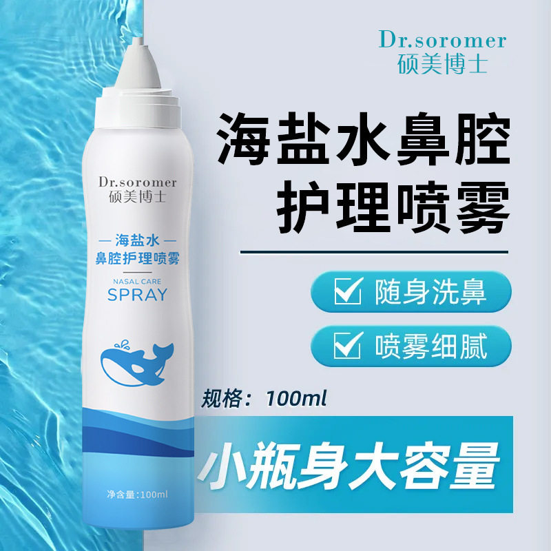 硕美博士生海盐水鼻腔护理喷雾清新鼻腔喷雾清洗鼻腔温和不刺激