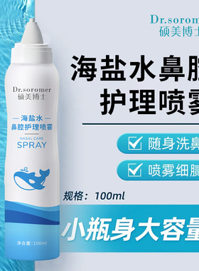 硕美博士生海盐水鼻腔护理喷雾清新鼻腔喷雾清洗鼻腔温和不刺激