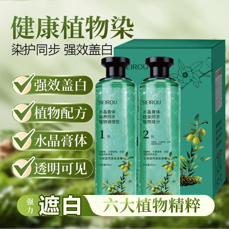 北柔爆款花植萃精油染发乳乎水晶膏体透明精粹植物染发膏染发