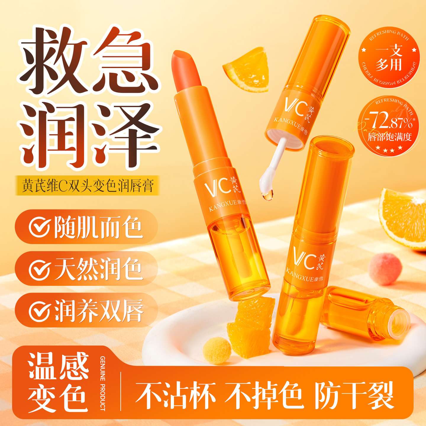 康雪黄芪维C双头变色润唇膏保湿