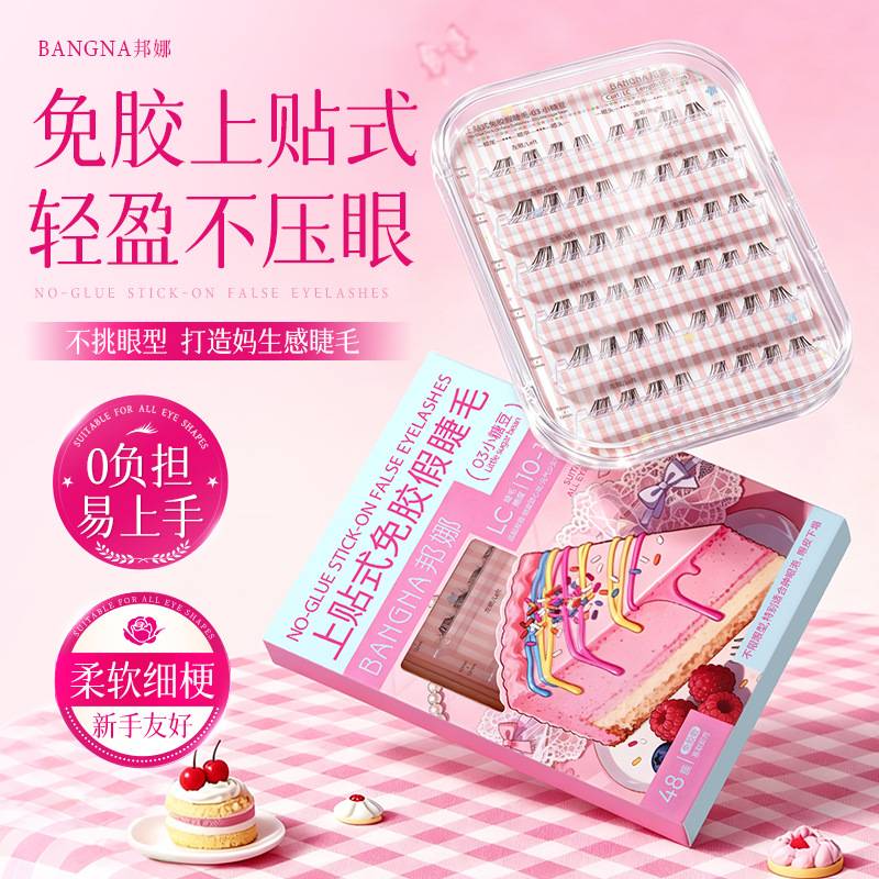 邦娜免胶上贴式单簇假睫毛｜自然