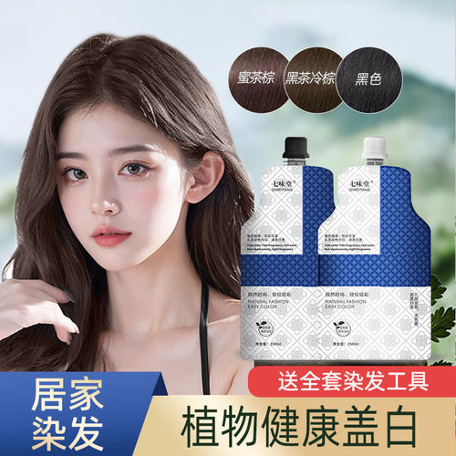 七味堂大双支理发店新款沙龙护理染发膏植物染发剂遮白免漂盖白发