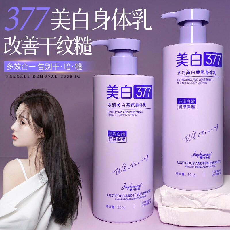 菁纯秘密377美白身体乳|干皮