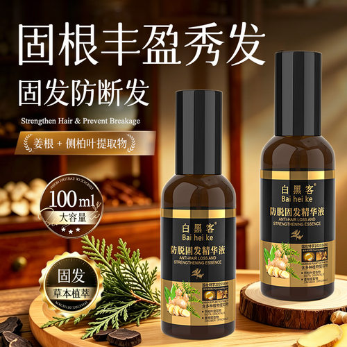 白黑客固发精华喷雾缓解掉发精华液密发护发精华100ml大容量