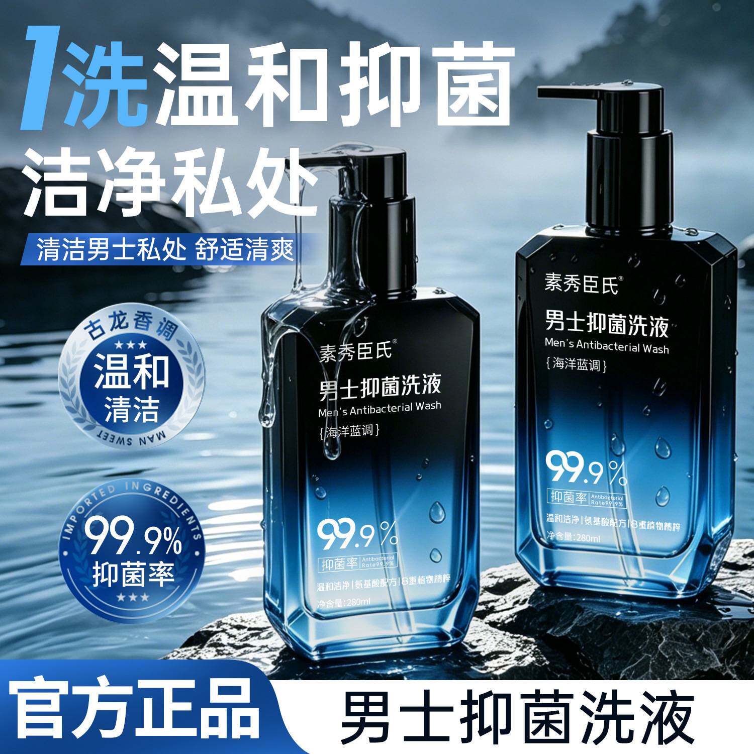 素秀臣氏男士专用抑菌洗液私密除