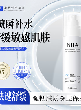 NHA维生素原B5舒缓保湿喷雾 泛醇补水修护泛红敏感肌屏障护肤喷雾