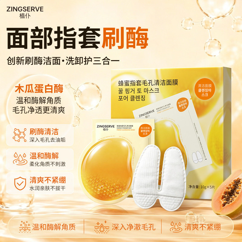 植仆蜂蜜指套面膜|便捷设计+
