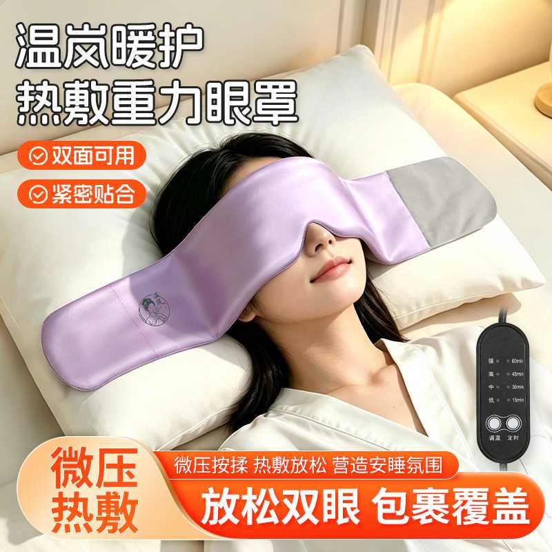 USB热敷重力助眠眼罩|遮光充电