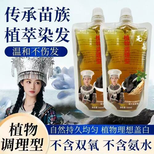 美飘思草本手工熬制单剂护染膏无氨植物原料养发盖白发染发剂