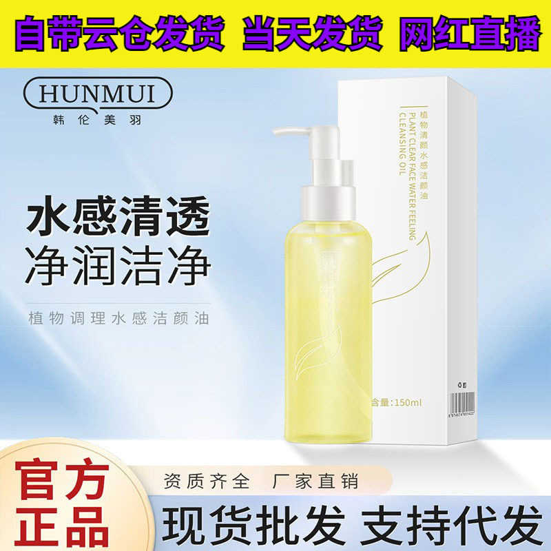 韩伦美羽植物清颜水感洁颜油清润温和眼部脸部唇部三合一卸妆水15