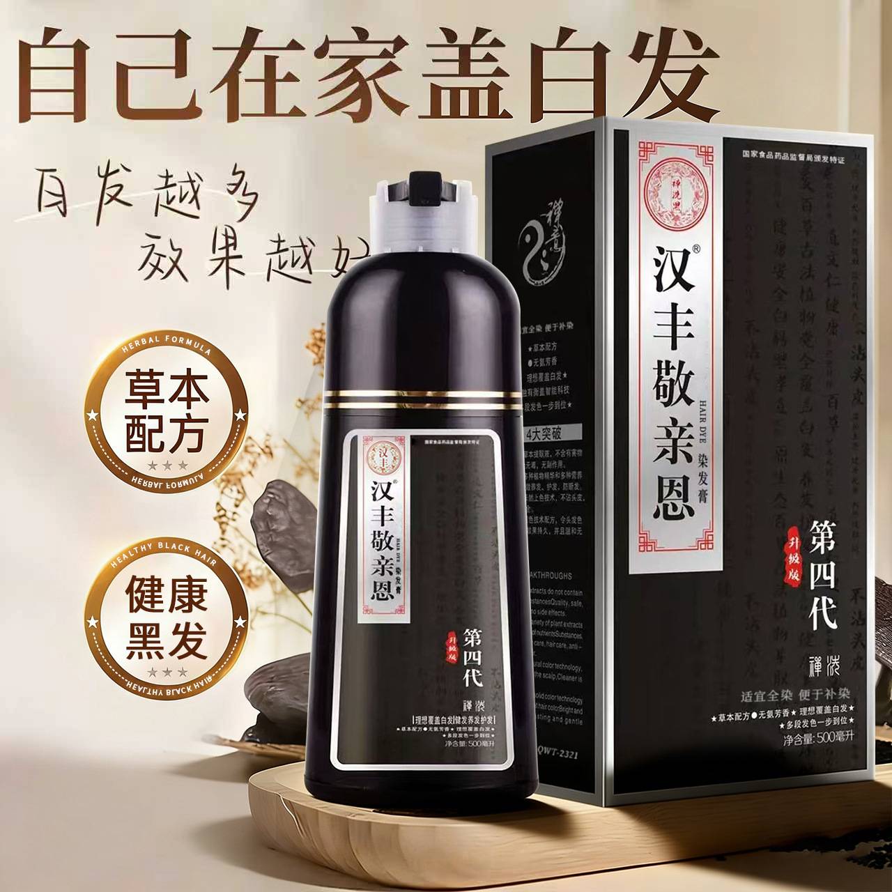 汉丰敬亲恩植物黑染发膏｜盖白不