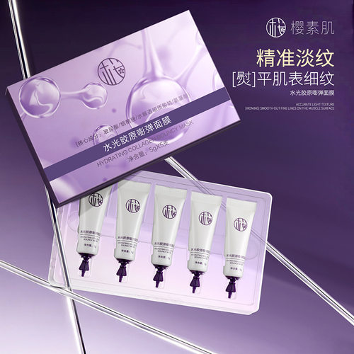 樱素肌水光胶原嘭弾面膜旅行紧致淡纹补水涂抹式面膜
