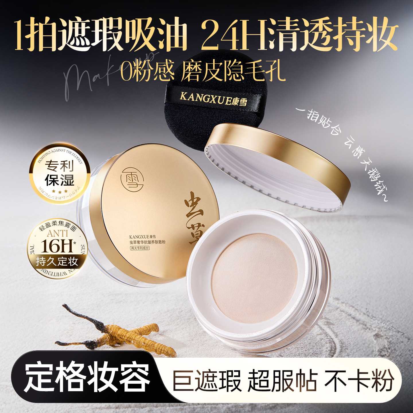 康雪虫草奢华抗皱养肤散粉控油皆