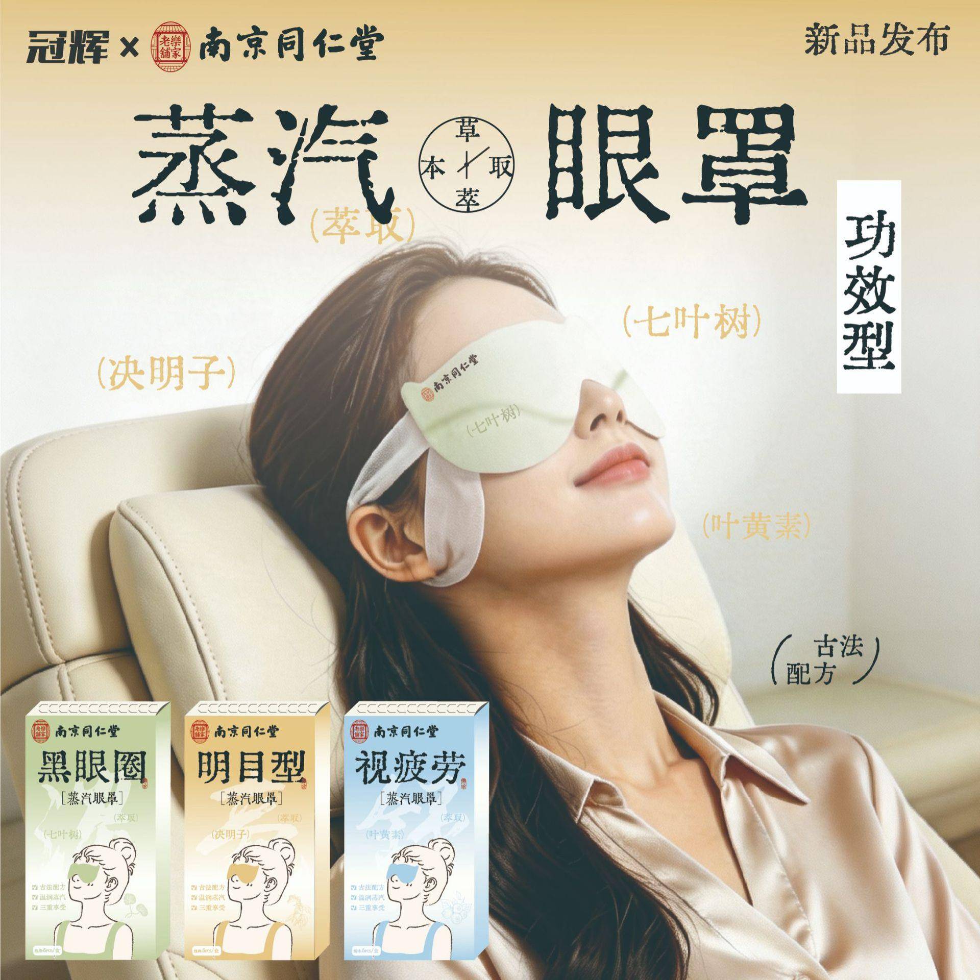 南京同仁堂蒸汽热敷眼罩七叶树