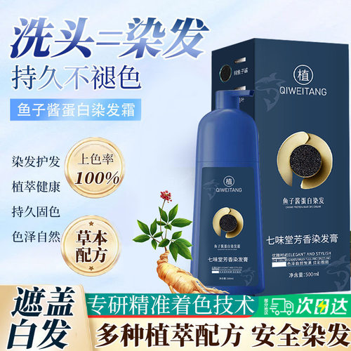 七味堂鱼子酱蛋白染发霜植物染发霜温和上色染发剂染发膏护发