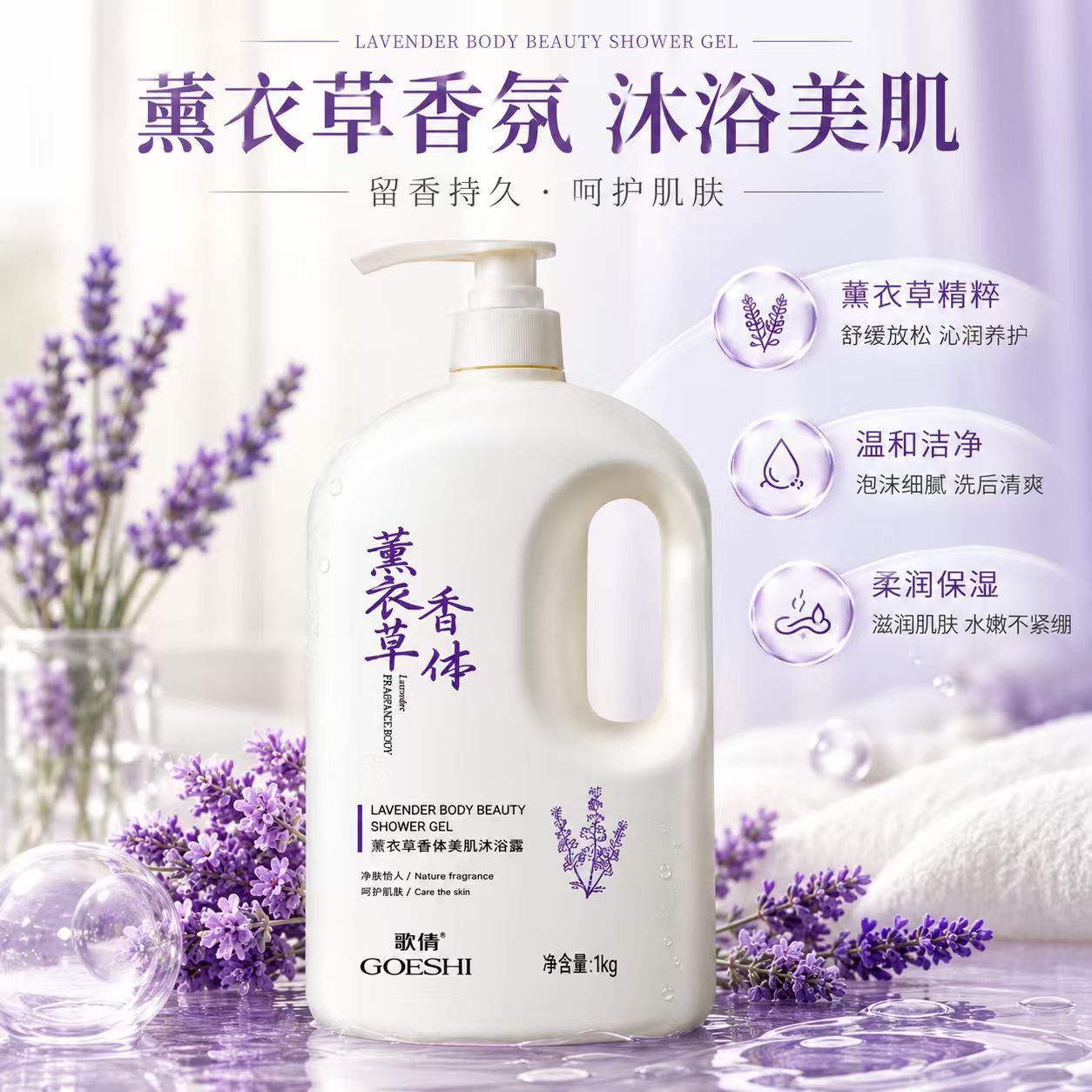 歌倩薰衣草香体美肌沐浴露柠檬