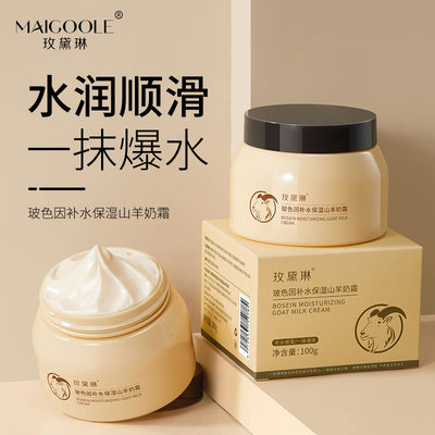 玫黛琳玻色因补水保湿山羊奶霜补水滋润修护干燥肌肤羊奶面霜100g