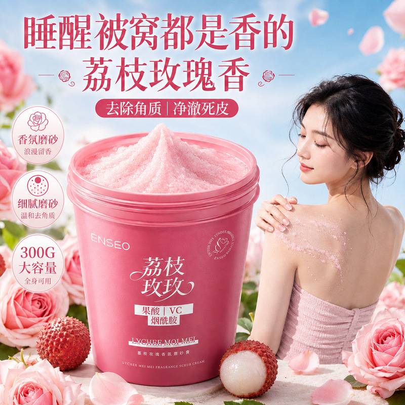 ENSEO磨砂膏300g荔枝玫瑰香氛果酸VC烟酰胺去角质身体沐浴磨砂膏