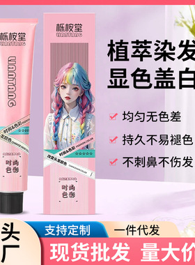 拾魅潮染发剂免漂理发店专用染发膏女男盖白发多段色粉色灰色