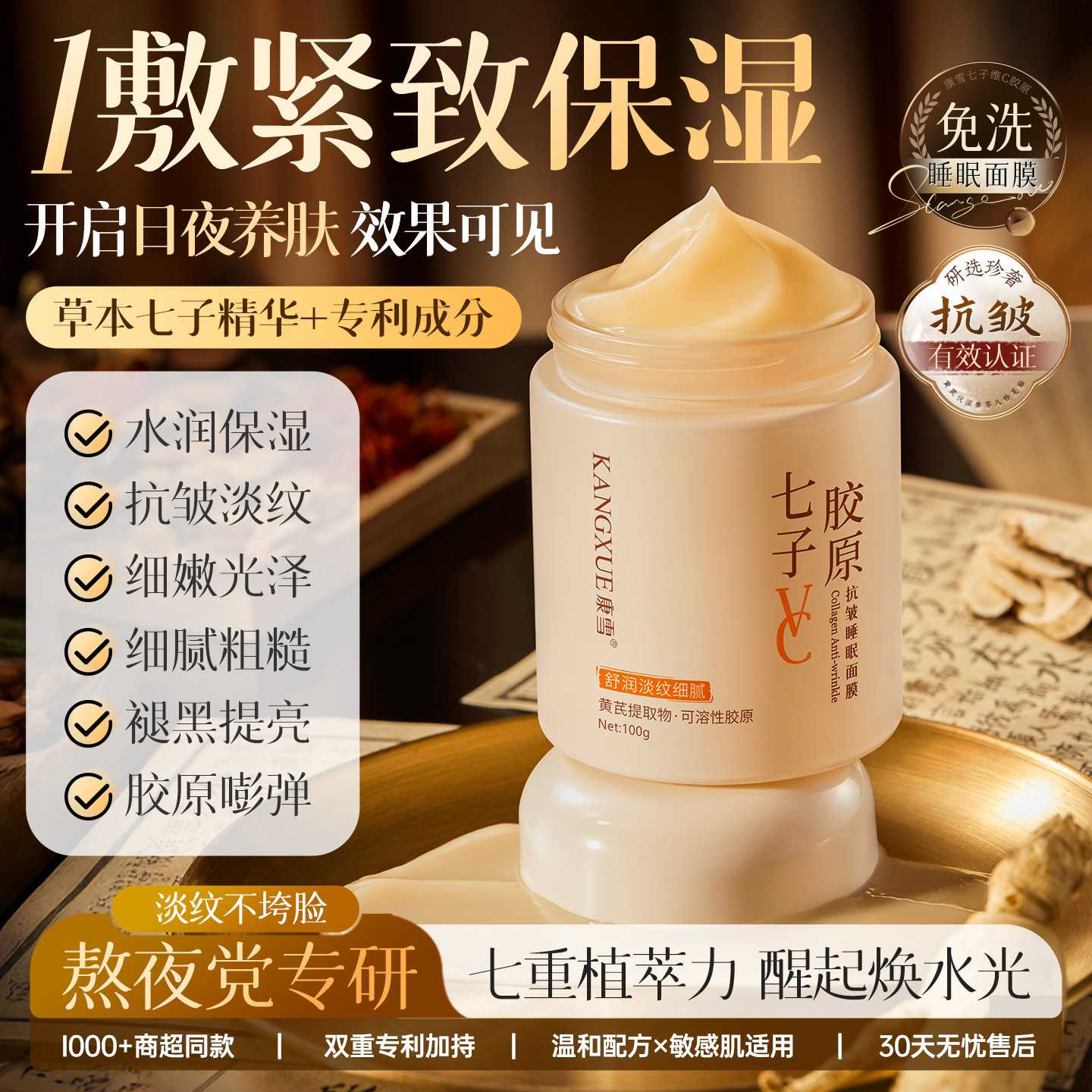 康雪七子维C胶原抗皱睡眠面膜不
